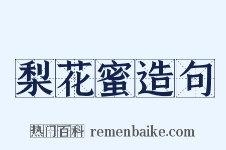 梨花蜜造句是什么意思的图片